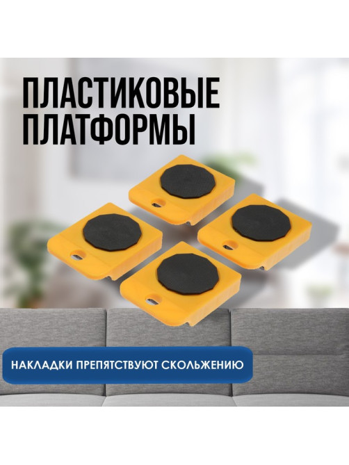 Набор для перемещения мебели ТУНДРА, пластиковые платформы, г/п до 150 кг, 5 предметов