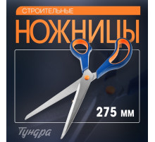 Ножницы строительные ТУНДРА, для отделочных материалов, 275 мм