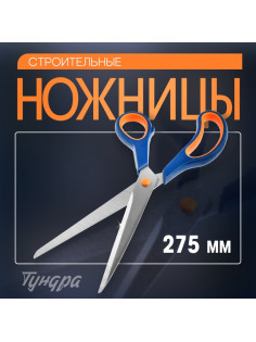 Ножницы строительные ТУНДРА, для отделочных материалов, 275 мм