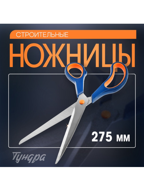 Ножницы строительные ТУНДРА, для отделочных материалов, 275 мм