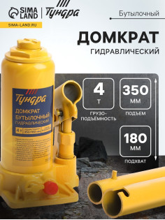 Домкрат бутылочный гидравлический ТУНДРА, второй клапан, подъем/подхват 350/180 мм, 4 т