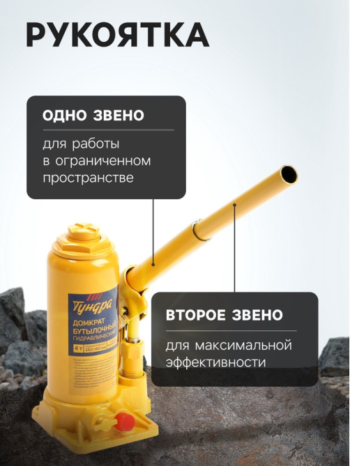 Домкрат бутылочный гидравлический ТУНДРА, второй клапан, подъем/подхват 350/180 мм, 4 т