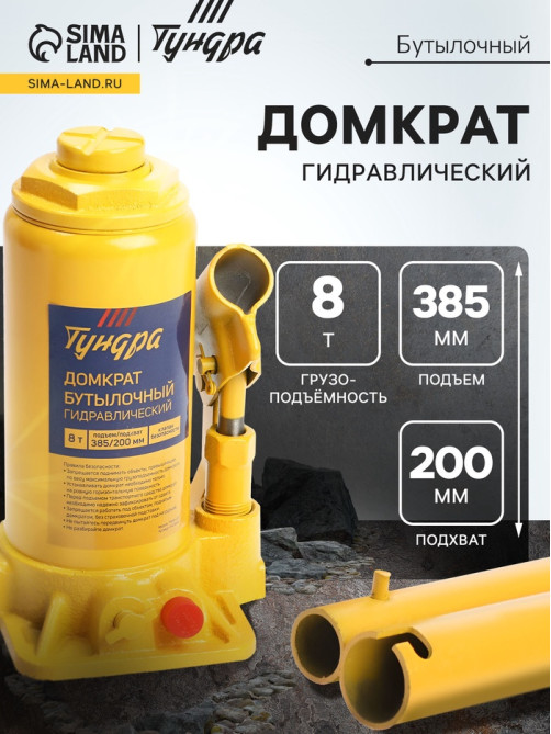 Домкрат бутылочный гидравлический ТУНДРА, второй клапан, подъем/подхват 385/200 мм, 8 т