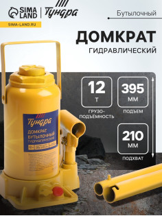 Домкрат бутылочный гидравлический ТУНДРА, второй клапан, подъем/подхват 395/210 мм, 12 т