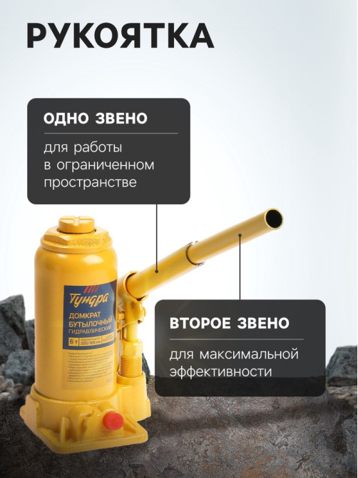 Домкрат бутылочный гидравлический ТУНДРА, второй клапан, подъем/подхват 355/185 мм, 6 т