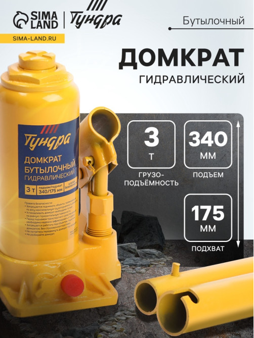 Домкрат бутылочный гидравлический ТУНДРА, второй клапан, подъем/подхват 340/175 мм, 3 т
