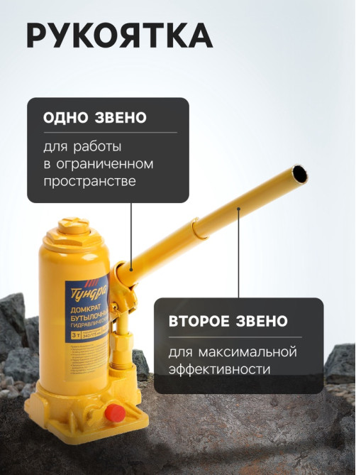 Домкрат бутылочный гидравлический ТУНДРА, второй клапан, подъем/подхват 340/175 мм, 3 т