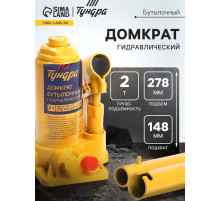 Домкрат бутылочный гидравлический ТУНДРА, второй клапан, подъем/подхват 278/148 мм, 2 т