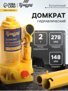 Домкрат бутылочный гидравлический ТУНДРА, второй клапан, подъем/подхват 278/148 мм, 2 т