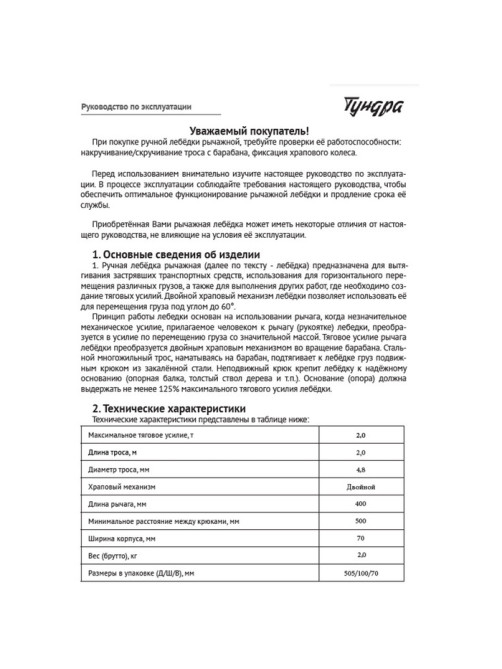 Лебедка рычажная ТУНДРА, двойное храповое колесо, тяга 2 т (подъем 0.8 т), трос 2 метра