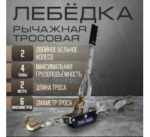 Лебедка рычажная ТУНДРА, двойное храповое колесо, тяга 4 т (подъем 1.6 т), трос 2 метра