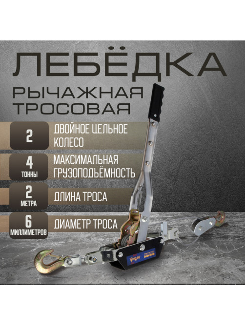 Лебедка рычажная ТУНДРА, двойное храповое колесо, тяга 4 т (подъем 1.6 т), трос 2 метра