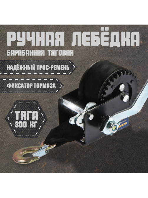 Лебедка ручная барабанная тяговая ТУНДРА, 800 кг, трос-ремень 6 метров