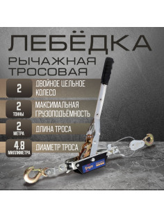 Лебедка рычажная ТУНДРА, двойное храповое колесо, тяга 2 т (подъем 0.8 т), трос 2 метра