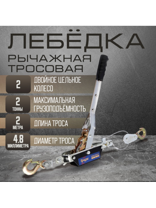 Лебедка рычажная ТУНДРА, двойное храповое колесо, тяга 2 т (подъем 0.8 т), трос 2 метра