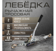 Лебедка рычажная ТУНДРА, двойное храповое колесо, тяга 1.5 т (подъем 0.6 т), трос 2 метра