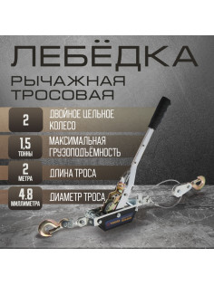 Лебедка рычажная ТУНДРА, двойное храповое колесо, тяга 1.5 т (подъем 0.6 т), трос 2 метра