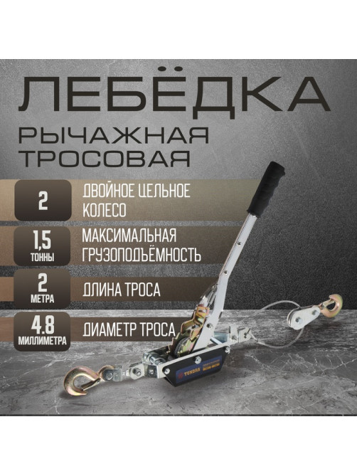 Лебедка рычажная ТУНДРА, двойное храповое колесо, тяга 1.5 т (подъем 0.6 т), трос 2 метра