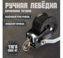 Лебедка ручная барабанная тяговая ТУНДРА, 1000 кг, трос-ремень 10 метров