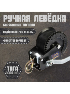 Лебедка ручная барабанная тяговая ТУНДРА, 1000 кг, трос-ремень 10 метров
