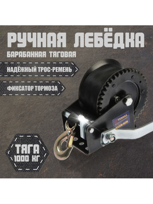 Лебедка ручная барабанная тяговая ТУНДРА, 1000 кг, трос-ремень 10 метров