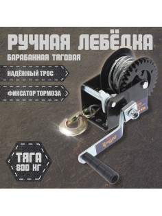 Лебедка ручная барабанная тяговая ТУНДРА, 800 кг, металлический трос 8 метров