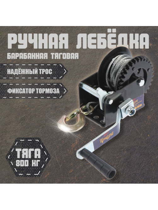 Лебедка ручная барабанная тяговая ТУНДРА, 800 кг, металлический трос 8 метров