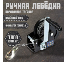 Лебедка ручная барабанная тяговая ТУНДРА, 1000 кг, металлический трос 10 метров