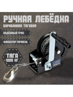 Лебедка ручная барабанная тяговая ТУНДРА, 1000 кг, металлический трос 10 метров