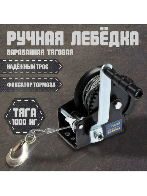 Лебедка ручная барабанная тяговая ТУНДРА, 1000 кг, металлический трос 10 метров