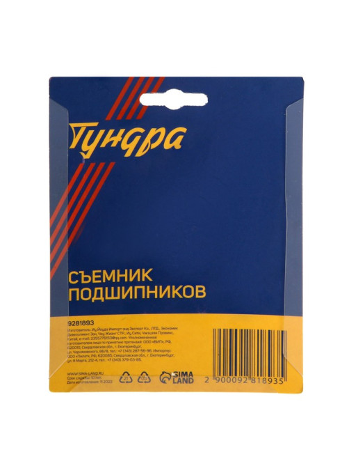 Съемник подшипников ТУНДРА, 19 - 35 мм