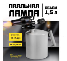 Лампа паяльная ТУНДРА, форсунка высокого давления, расход <1.2 л/ч, АИ 92-95, объем 1.5 л