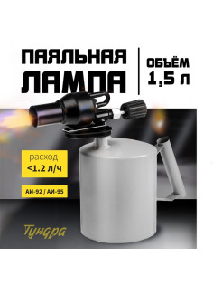 Лампа паяльная ТУНДРА, форсунка высокого давления, расход <1.2 л/ч, АИ 92-95, объем 1.5 л