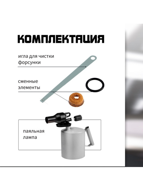 Лампа паяльная ТУНДРА, форсунка высокого давления, расход <1.2 л/ч, АИ 92-95, объем 1.5 л