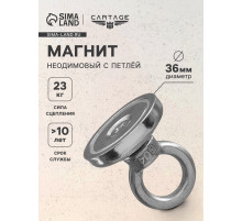 Магнит неодимовый Cartage с петлёй для авто, d=36 мм, сцепление 23 кг