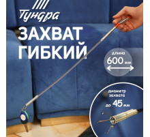 Захват гибкий ТУНДРА, оцинкованный, диаметр захвата до 45 мм, длина 600 мм