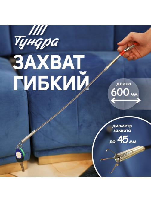 Захват гибкий ТУНДРА, оцинкованный, диаметр захвата до 45 мм, длина 600 мм