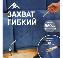 Захват гибкий ЛОМ, диаметр захвата до 35 мм, длина 560 мм