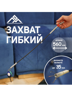 Захват гибкий ЛОМ, диаметр захвата до 35 мм, длина 560 мм