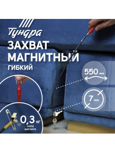 Магнит гибкий ТУНДРА, диаметр 7 мм, 550 мм, до 0.3 кг