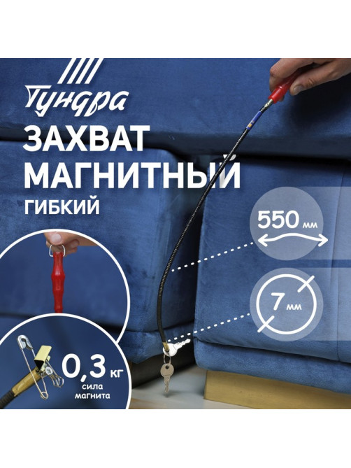 Магнит гибкий ТУНДРА, диаметр 7 мм, 550 мм, до 0.3 кг