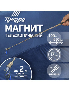 Магнит телескопический с фонариком ТУНДРА, диаметр 17 мм, 190 - 800 мм, до 2 кг