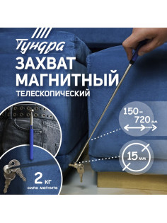 Щуп магнитный телескопический ТУНДРА ВДОМ, диаметр 15 мм, 150 - 720 мм