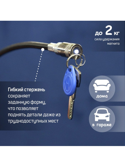 Магнит гибкий ТУНДРА с фонариком, диаметр 17 мм, 590 мм, до 2 кг