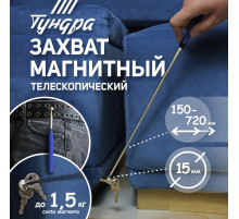 Магнит телескопический ТУНДРА, диаметр 15 мм, 150 - 720 мм, до 1.5 кг