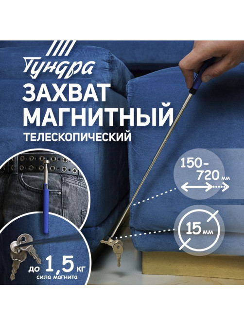 Магнит телескопический ТУНДРА, диаметр 15 мм, 150 - 720 мм, до 1.5 кг