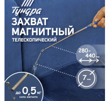 Магнит шарнирный телескопический ТУНДРА, длина изгиба 60 мм, 280 - 440 мм, до 0.5 кг