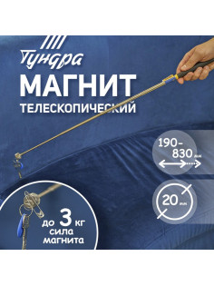 Магнит телескопический ТУНДРА, диаметр 20 мм, 190 - 820 мм, до 3 кг