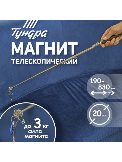 Магнит телескопический ТУНДРА, диаметр 20 мм, 190 - 820 мм, до 3 кг