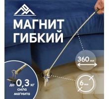 Магнит гибкий ЛОМ, диаметр 6 мм, 360 мм, до 0.3 кг